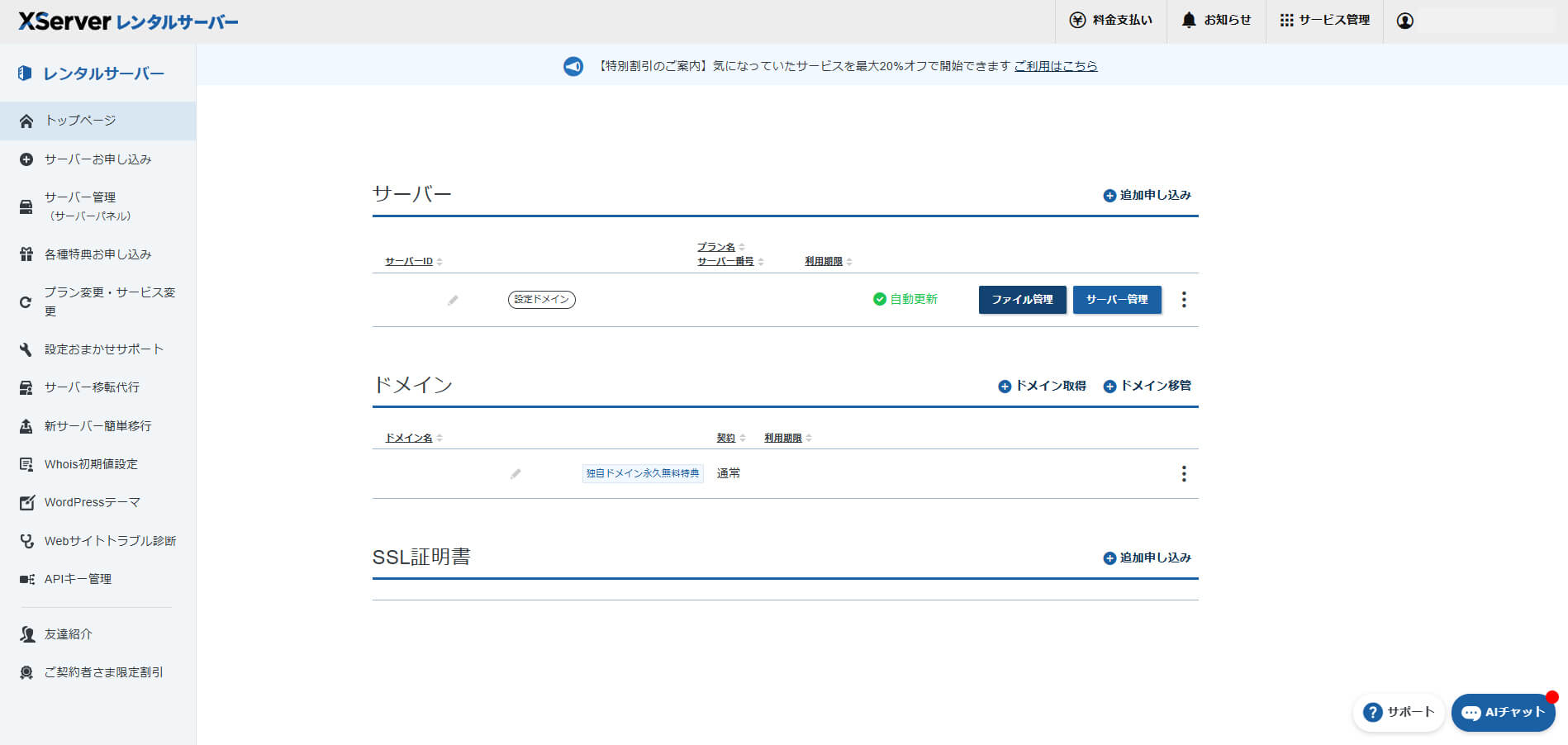 エックスサーバーのアカウント管理画面。契約中のサーバーやドメインを一覧で確認できる