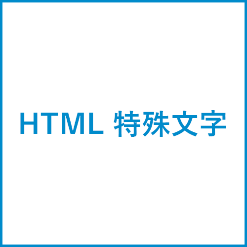 HTML特殊文字